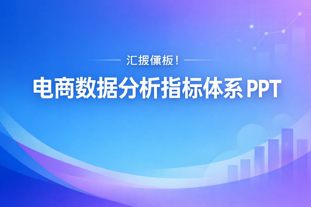 汇报模板！电商数据分析指标体系 ppt，直接用